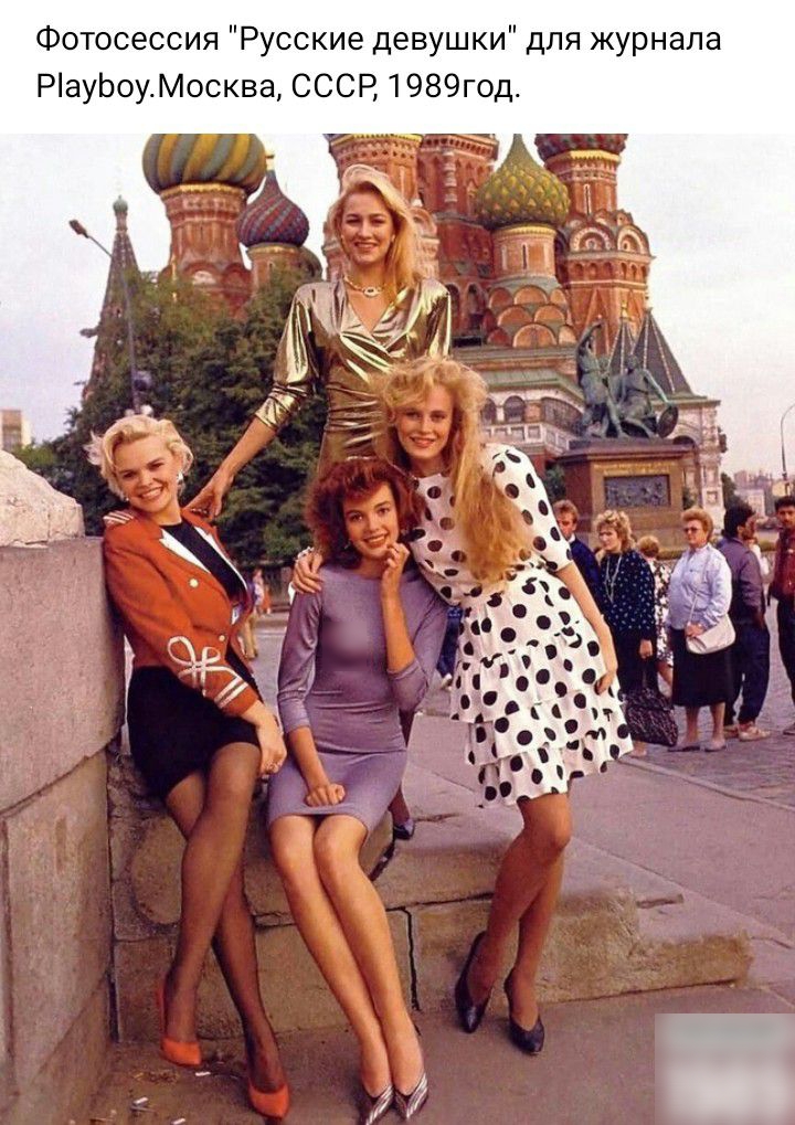 Фотосессия Русские девушки для журнала РауЬоуМосква СССР 1989год