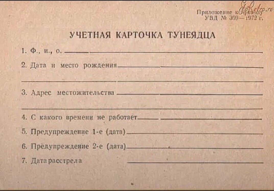 Прплпжсппс к і ШШ 3591971 УЧЕТНАЯ КАРТОЧКА ТУНЕЯДЦА Ф и о 2 Дата и место рождения 3 АДРЕС МЕСТОЖНЧЁЛЬСТШ 4 С какого времени е_ работает 5 Предупреждение 1е дата 6 Прёлупреждевне 2е дата___ 7 Дата Расстрел