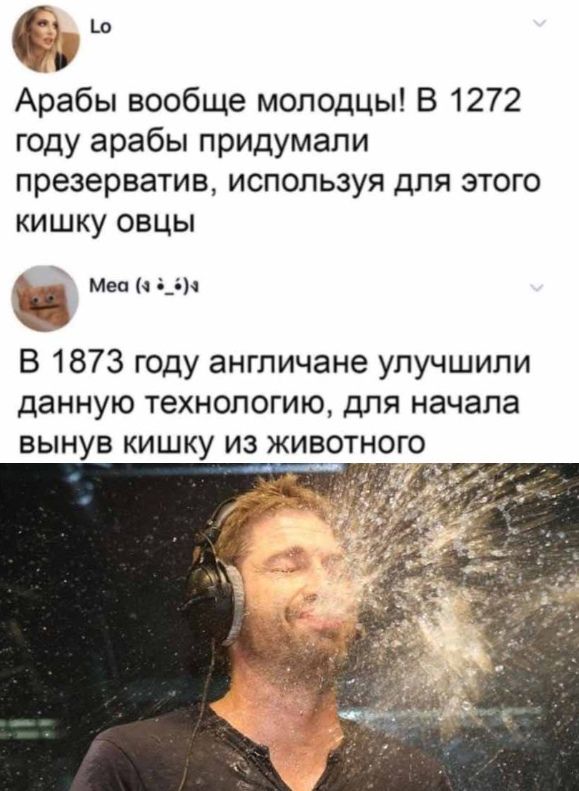 о Арабы вообще молодцы В 1272 году арабы придумали презерватив используя для этого кишку овцы Мепчв_ач В 1873 году англичане улучшили данную технологию для начала вынув кишку из животного