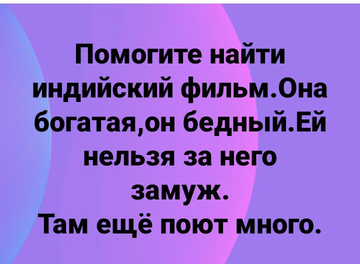 Помогите найти индийский фильм0на богатаяон бедныйЕй нельзя за него замуж Там ещё поют много