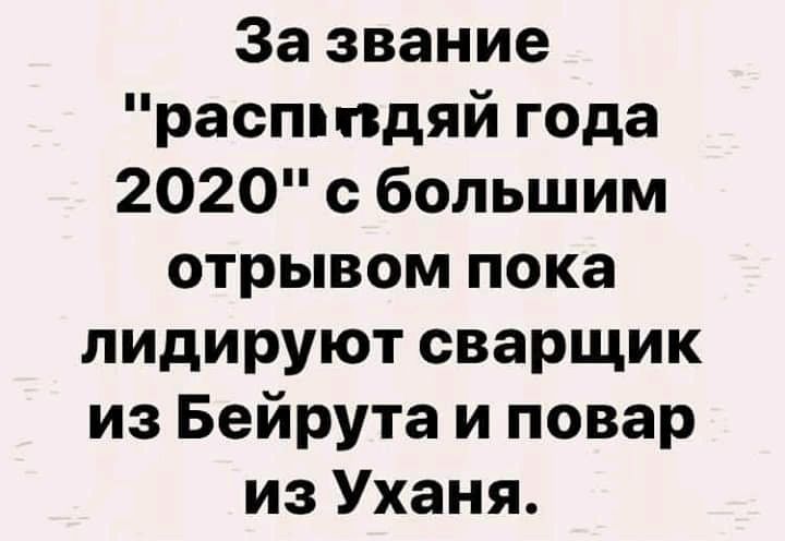 За звание расптдяй года 2020 с большим отрывом пока лидируют сварщик из Бейрута и повар из Уханя