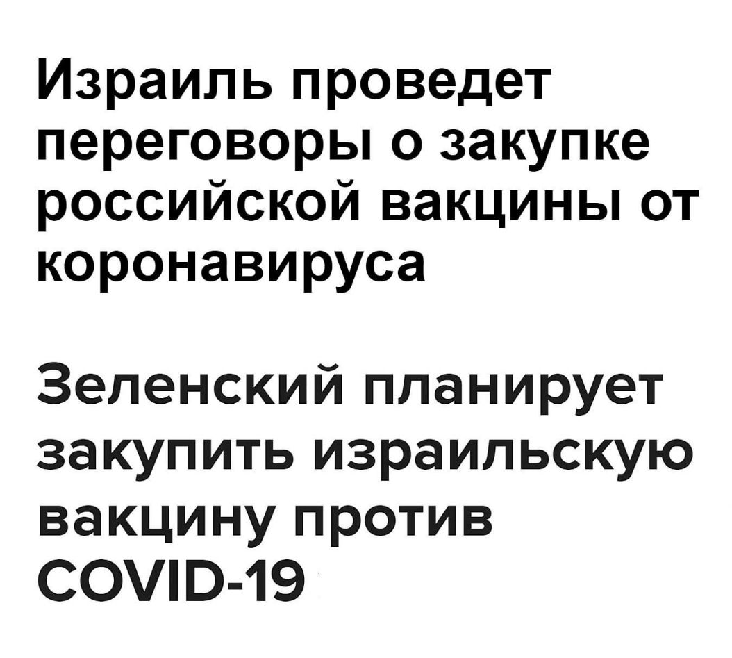 Израиль проведет переговоры о закупке российской вакцины от коронавируса Зеленский планирует закупить израильскую вакцину против СОЭ 19
