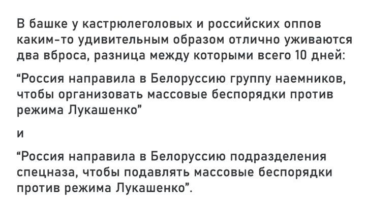 В башке у кастрюпегоповых и российских оппов каким то удивительным образом отлично уживаются два вброса разница между которыми всего 10 дней Россия направила в Белоруссию группу наемников чтобы организовать массовые Беспорядки против режима Лукашенко И Россия направила в Белоруссию подразделения спецназа чтобы подавлять массовые беспорядки против режима Лукашенко