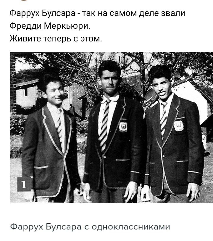 Фаррух Бупсара так на самом деле звали Фредди Меркьюри Живите теперь о этом Фаррух Бупсара с одноклассниками