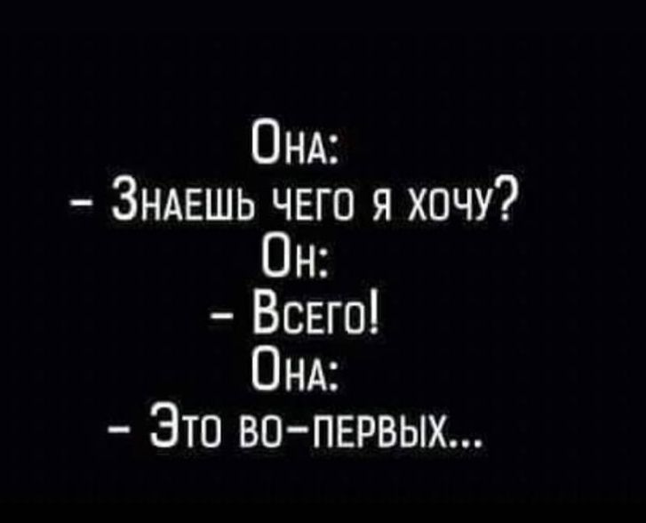 ОНА Зндвшь чвго я хочу Он Всего ОНА Это вопврвых