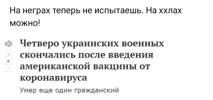 На неграх теперь не испытаешь На ххлах можно за Четверо украинских военных скончались после введения американской вакцины от коронавируса Умер еще один гражданский д