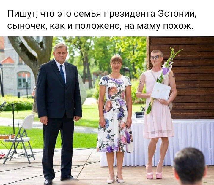 ПИШУТ ЧТО ЭТО СЭМЬЯ ПРЕЗИДЕНТЭ ЭСТОНИИ СЫНОЧЭК КНК И ПОЛОЖЕНО на маму ПОХОЖ ты