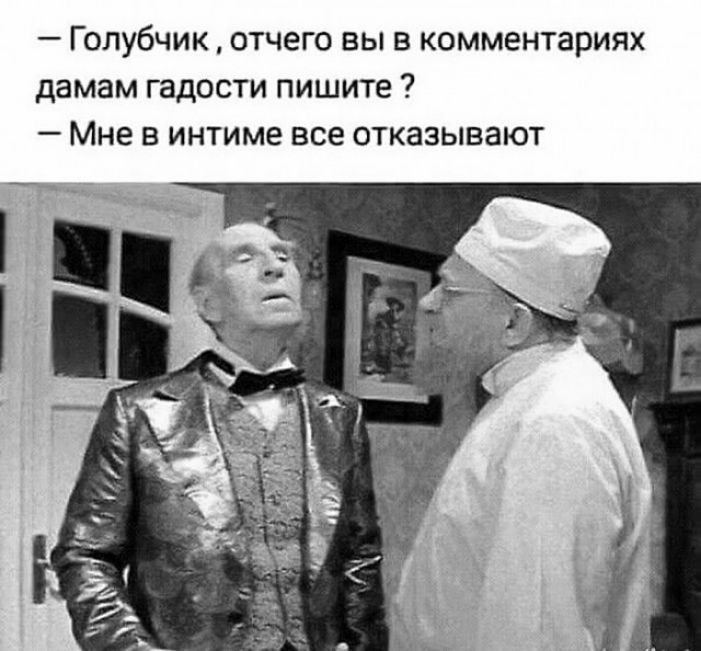 Голубчик отчего вы в комментариях дамам гадости пишите Мне в интиме все отказывают