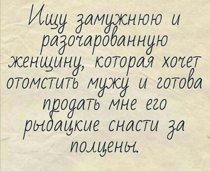 Ищу ёИМуЭСНЮЮ ы ридотробанную женщину которая хочет отомстить муку и штаба и одаать мне его юы тдсие снасти ди домены
