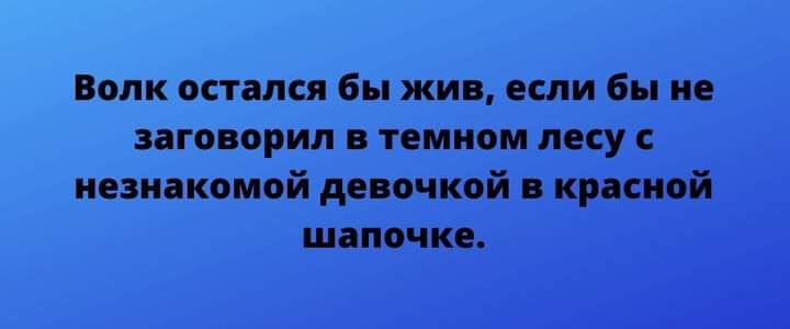 Волк остался бы жив если бы не заговорил в темном лесу с незнакомой девочкой в красной шапочке