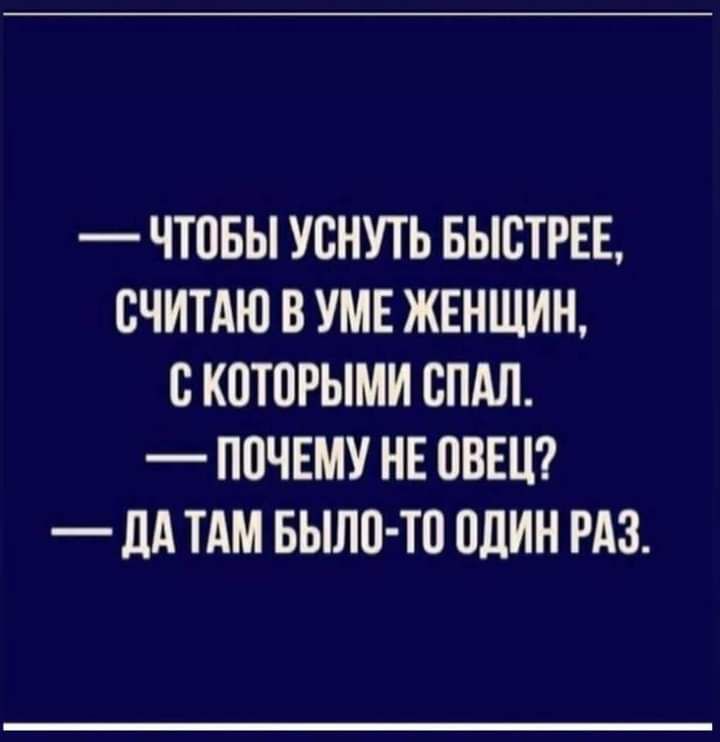 ЧТОБЫ УСНУТЬ БЫСТРЕЕ СЧИТАЮ В УМЕ ЖЕНЩИН С КПЮРЫМИ СПАЛ ПОЧЕМУ НЕ ПВЕЦ _ дд ТАМ БЫЛО ТП ПдИН РАЗ