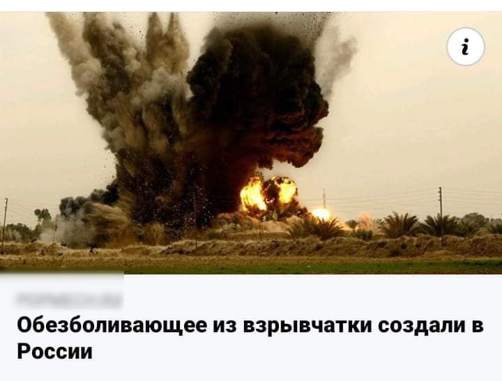обезболивающее из взрывчатки создали в России