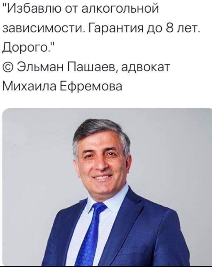 Избавлю от алкогольной зависимости Гарантия до 8 лет Дорого Эльман Пашаев адвокат Михаила Ефремова