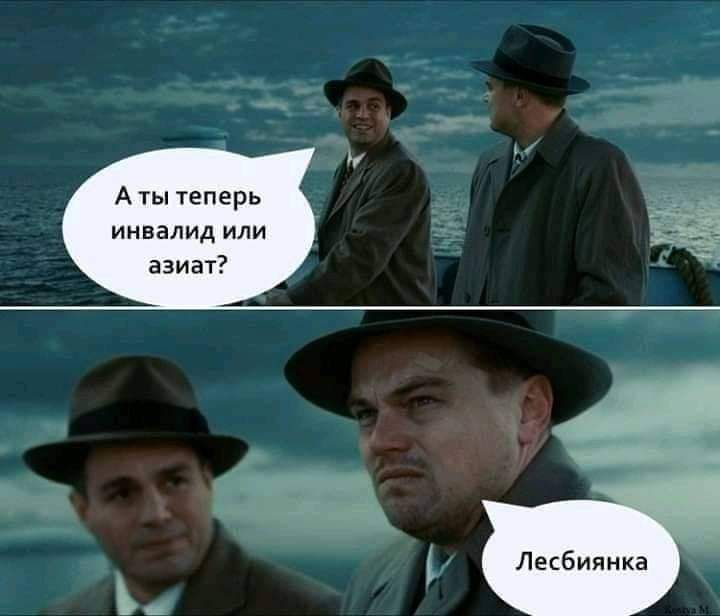 А ты теперь инвалид ИЛИ азиат Лесбиянка