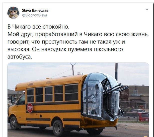5ача Виики ЪЫОШ зла В Чикаго все спокойно Мой друг проработавший в Чикаго всю свою жизнь говорит что преступность там не такая уж и высокая Он наводчик пулемета школьного автобуса