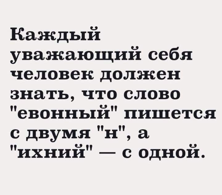 Каждый уважающий себя человек должен знать что слово евонный пишется с двумя н ихнии с одной