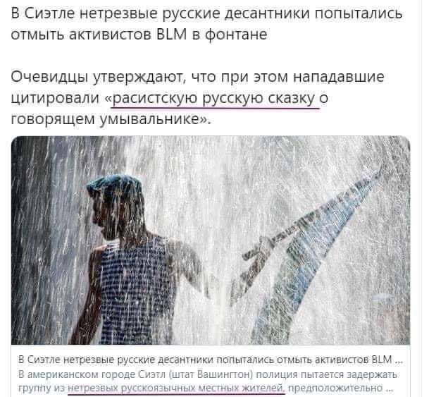 В Сиэтле нетрезвые русские десантники попытались отмыть активистов БЬМ в фонтане ОЧЕВИДЦЫ УТВЕРЖДЗЮТ ЧТО ПРИ ЭТОМ НЕПЕДЗВЩИЕ цитировали расистскую Еусскую сказку о ГОБОРЯЩЕМ УМЫВВЛЬНИКЕ