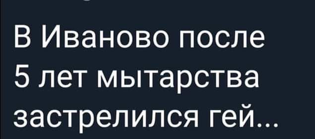 В Иваново после 5 лет мытарства застрелился гей