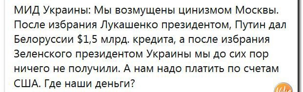 МИД Украины Мы возмущены цинизмом Москвы После избрания Лукашенко президентом Путин дал Белоруссии 15 млрд кредита а после избрания Зеленского президентом Украины мы до сих пор ничего не получили А нам надо платить по счетам США Где наши деньги