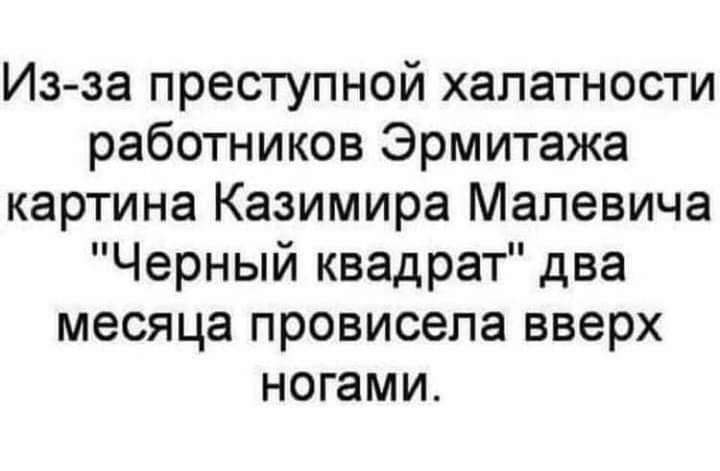 Из за преступной халатности работников Эрмитажа картина Казимира Малевича Черный квадрат два месяца провисела вверх ногами