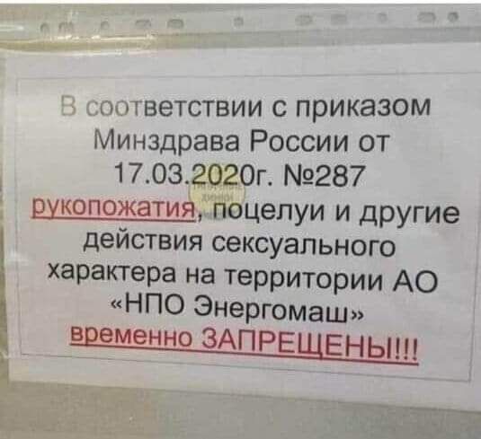 д соответствии с приказом Минздрава России от поведёт 287 рукопожатиёдіттцелуи и другие действия сексуального характера на территории АО НПО Энергомаш вйшдменно ЗАПРЕЩЕНЫ