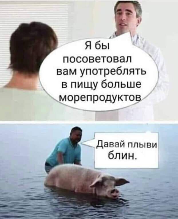 Я бы посоветовал вам употреблять в пищу больше морепродуктов Давай плыви блин