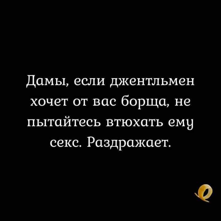 Дамы если джентльмен хочет от вас борща не пытайтесь втюхать ему секс Раздражает