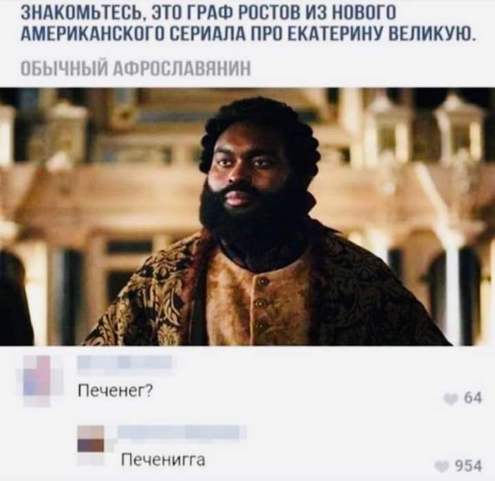 ЗНАКОМЬТЕСЬ ЭТО ГРАФ РОСТОВ ИЗ НОВОГО АМЕРИКАНСКОГО СЕРИАЛА ПРО ЕКАТЕРИНУ ВЕЛИКУЮ Печенег7 _ Почгнигш