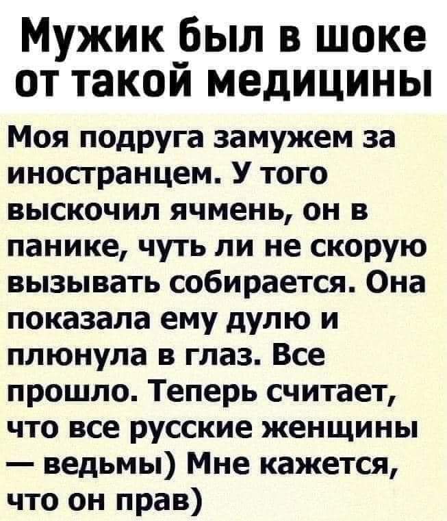 Мужик_ был в шоке от такой медицины Моя подруга замужем за иностранцем У того выскочил ячмень он в панике чуть ли не скорую вызывать собирается Она показала ему дулю и плюнула в глаз Все прошло Теперь считает что все русские женщины ведьмы Мне кажется что он прав