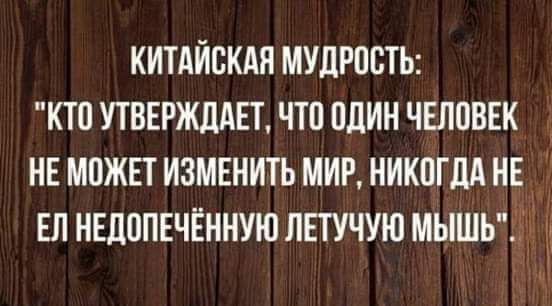 китдйскдя мулрпсты кто утввгжддгт что один чвювгк нв мпжвт измвнить миг никогдд нв ЕЛ НЕДППЕЧЁННУЮ летучую мышьт33
