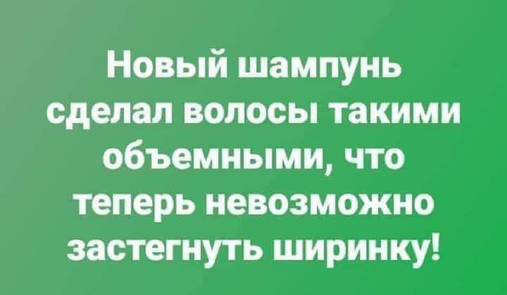 Новый шампунь сделал волосы такими объемными что теперь невозможно застегнуть ширинку