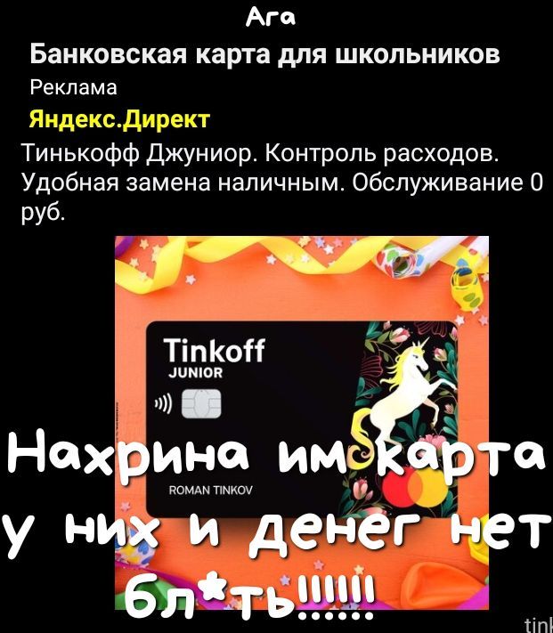 Ага Банковская карта дЛЯ ШКОЛЬНИКОВ Реклама Тинькофф Джуниор Контроль расходов Удобная замена наличным Обслуживание 0 руб 6 1 ТіпКОН шмюп ромдм пмкоч у НИЗ и дер гёг нет блЁть А тіпі