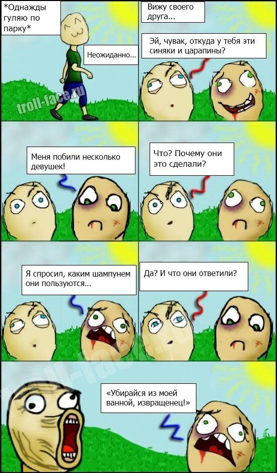 Однажды гуляю по парку Вижу своего друга Неожиданно эй чувак откуда у тебя эти синяки и царапины Меня побили нескопько девушек чт Почему они ЭТО СДЕПВПИ съ п я спрщип каким шампунем Да и что они ответипи убирайся из Моей ванной извращенец