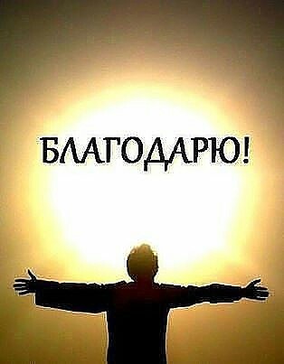 БААГОДАРЮЕ