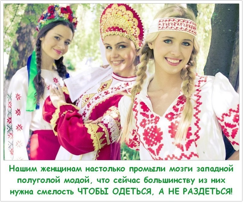Нашим женщинам настолько промыли мозги западной полуголой модой что сейчас большинству из них нужна смелость ЧТОБЫ ОДЕТЬСЯ А НЕ РАЗДЕТЬСЯ