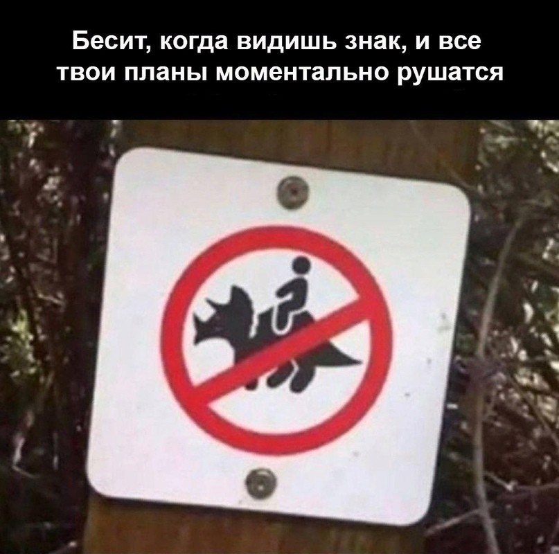 Бесит когда видишь знак и все твои планы моментально рушатся