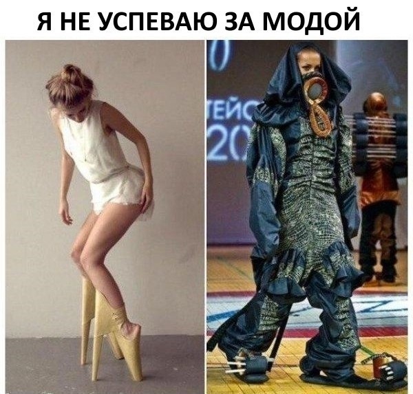 я НЕ УСПЕВАЮ ЗА модой