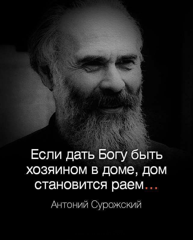 Если дать Богу ыть хозяином в доме дом становится раем Антоний Сурожский