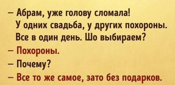 Абрам уже голову сломала У одних свадьба у других похороны Все в один день Шо выбираем Похороны Почему Все то же самое зато без подарков