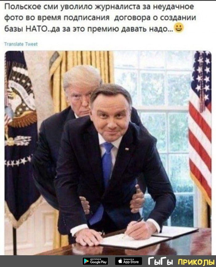 Польское сми уволило журналиста за неудачное фото во время подписания договора о создании базы НАТОда за это премию давать надо ещё мм ГыГы ПРИКОЛЫ