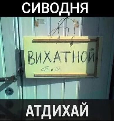 СИВОДНЯ АТДИХАЙ