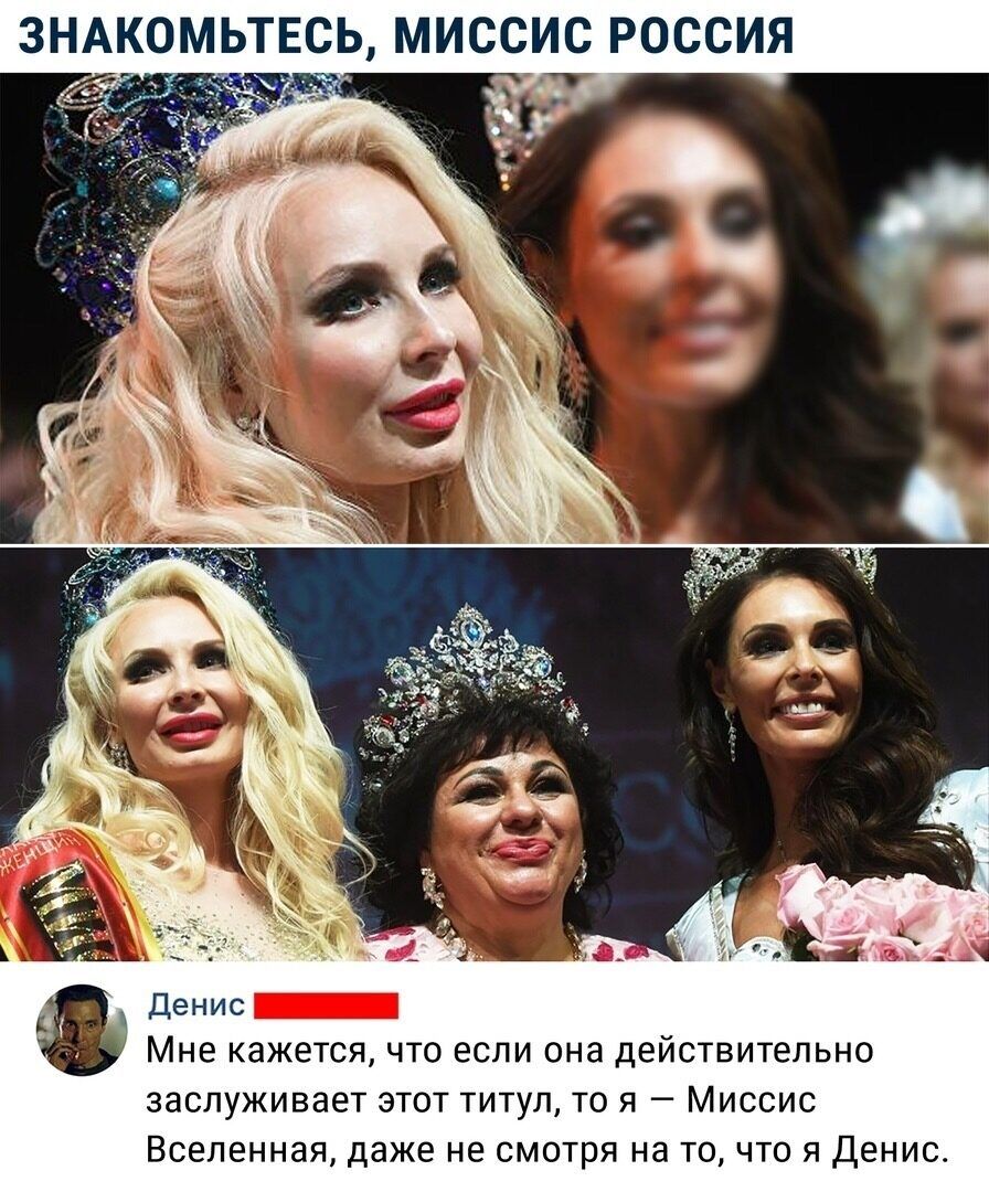 ЗНАКОМЬТЕСЬ МИССИС РОССИЯ Денис _ Мне кажется что если она действительно заслуживает этот титул то я Миссис Вселенная даже не смотря на то что я Денис
