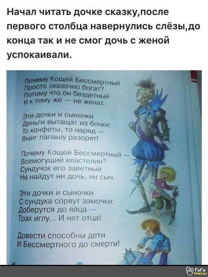 Начал читать дочке сказкупосле первого столбца навернулись слёзыдо конца так и не смог дочь женой успокаивали ВМИГ папашу разорят Пшему Кащей Бессмертный _ __воеМОГУЩИЙ властным учок его заветным ЁНВЙДУТ НИ ДОЧЬ нп сын дочки и сыночки _ ка сорвут замочки рутся до яйца иглу И нет отца способны деТИ мертного до смерТИ