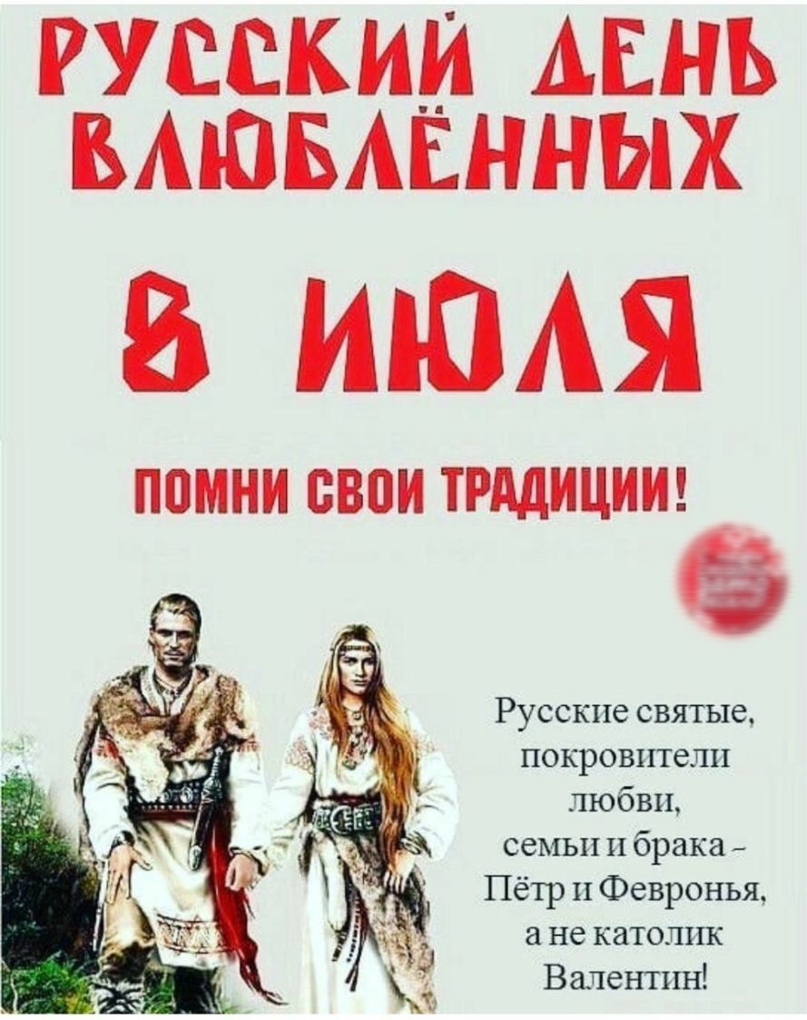 РУССКИМ АЕНЬ БАЮБАЕННЫХ ИЮАЯ П0МИИ ВВПИ ТРАДИЦИИ _ Русские святые покровители любви семьи и брака _ Пётр и Февронья а не католик Валентин