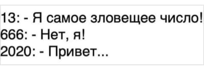 13 Я самое зловещее число 666 Нет я 2020 Привет