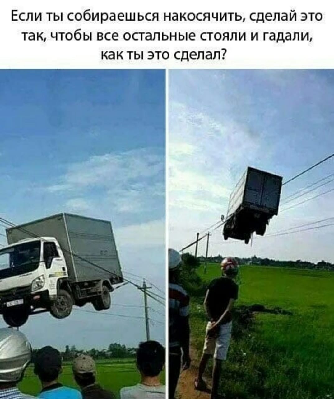 Если ты собираешься накосячить сделай это так чтобы все остальные стояли и гадали как ты это сделал