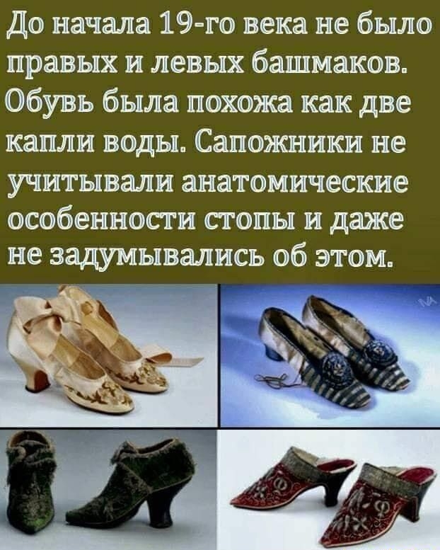 До начала 19 го века не было правых и левых башмаков Обувь была похожа как две капли воды Заложники не учитывали анатомические особенности стопы и даже не задумывались об этом