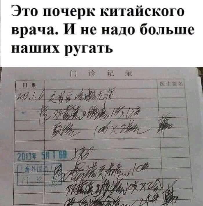 Это почерк китайского врача И не надо больше наших ругать