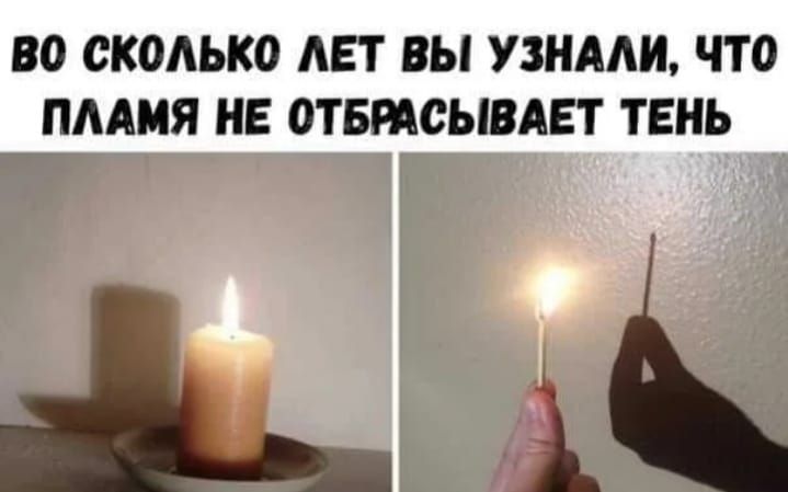 ВО СКОАЬКО АЕТ ВЫ УЗНАЛИ ЧТО ПААМЯ НЕ ОТБРАСЫВАЕТ ТЕНЬ дц