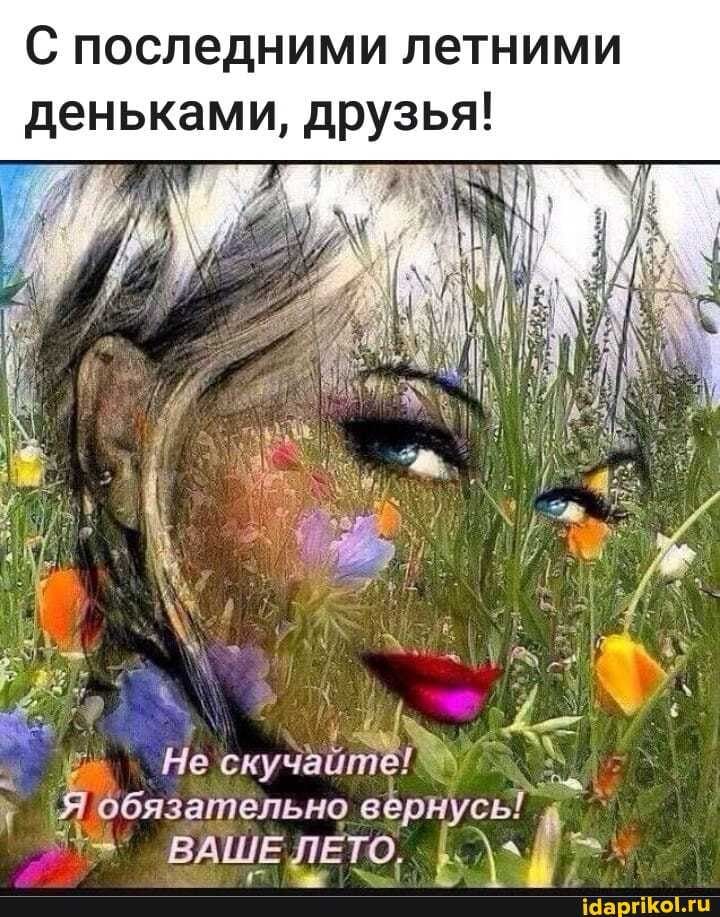 С последними летними деньками друзья _ ім в Ц 31913 _ _ Не скучайте Ц Я обязательно вёрнусь ВАШ_ЕЛЕТ0 і _